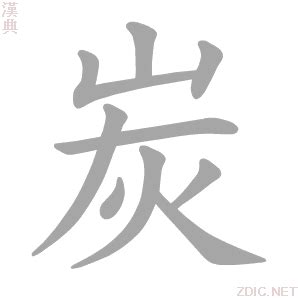 炭的意思